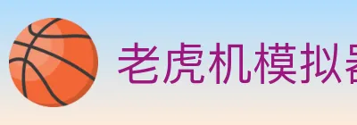 老虎机模拟器 logo